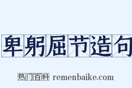 卑躬屈节造句是什么意思的图片